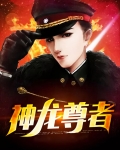 神龙尊者小小李青多少钱