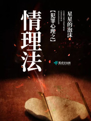 犯罪心理之情理法有声小说