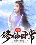 修仙女配修仙日常