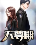 天尊殿