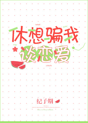 休想骗我谈恋爱枕上书TXT下载