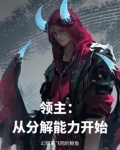 领主从分解能力开始笔趣阁