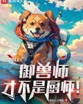 御兽师才不是厨师！