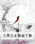 三界之主小说