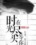 在时光尽头等你绿希