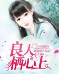 心上的良人天籁天