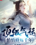 顶级气运,悄悄修炼千年