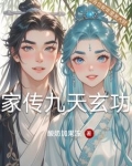 家传九天玄功
