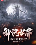 诡世界进化的大神