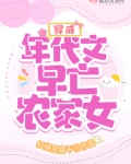 穿成年代文早亡农家女免费