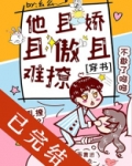 他且娇且傲且难撩[穿书]百度云