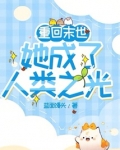 重回末世当大佬小说