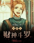 斗罗之财神斗罗女主是谁