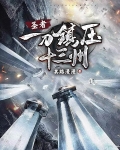 圣者：一刀镇压十三州