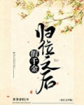 假千金归位之后下载