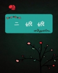 二娘娘的老公叫什么