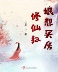红娘修仙系统