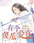有个傻瓜爱你小说免费阅读景心