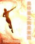 奥特曼之我是赛迦奥特曼