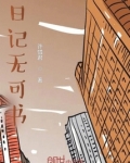 日记无可书 许惜君