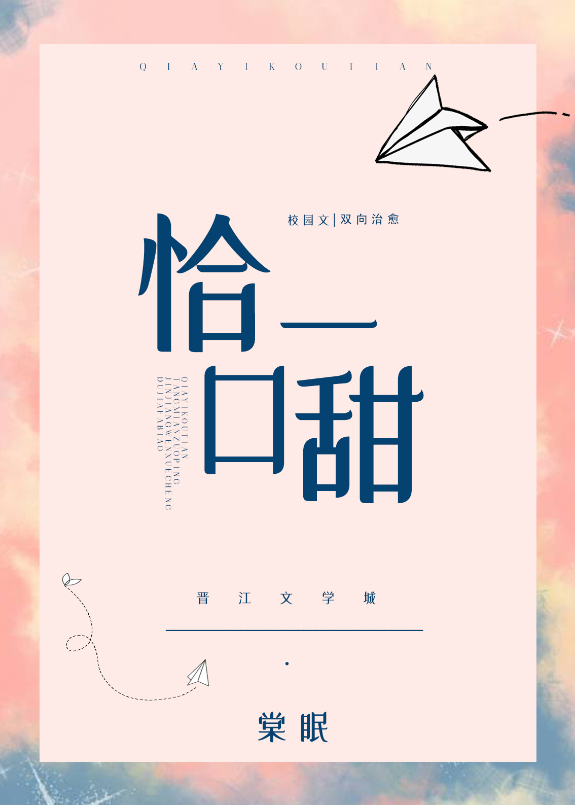 一口甜在一起