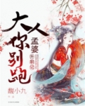 孟婆升职记：大人，你别跑！