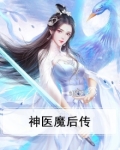 神医魔后番外