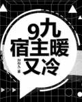 宿主今天也很甜九桃小说