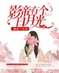 沈影帝的白月光 小说