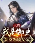 大周:我是御史,朝堂怒喷女帝有声书