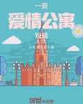 一些爱情公寓短篇小说推荐