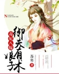 毒妃娘娘不好惹完整版免费阅读全文