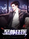 至尊狂医