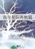 我在星际养熊猫