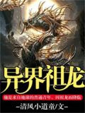 异界祖龙