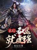 玄幻：吞噬就变强