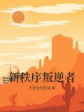 新秩序叛逆者
