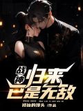 战神，归来已是无敌