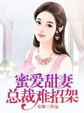 蜜爱甜妻：总裁难招架