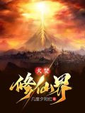 火焚修仙界