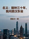 名义撞钟三十年我问鼎汉东省墨皇友一