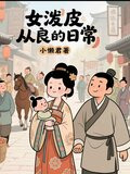 女泼皮从良日常在线观看