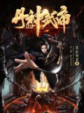 丹神武帝