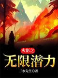 火影之无限潜力