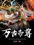 万古帝尊