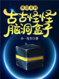 欢迎来到古古怪怪脑洞盒子