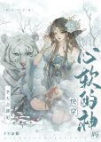 每个世界与神相恋[快穿]