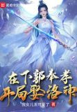 在下郭奉孝，开局娶洛神