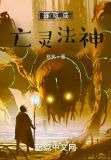 提取成亡灵法神